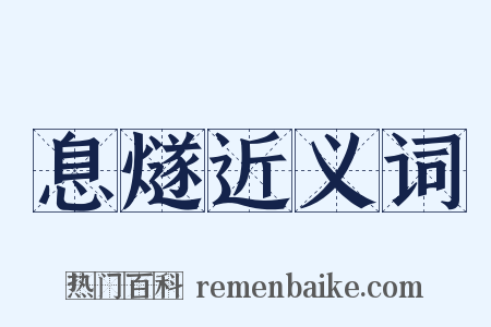 息燧近义词是什么意思的图片